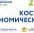 Костромской экономический форум, посвященный Дню российского предпринимательства. - Поназыревcкий район