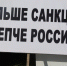 Санкции нас только раззадорят - Газета Районный вестник