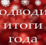 Памятные события уходящего года - Газета Районный вестник