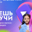 Продлевается прием заявок на Всероссийский конкурс детского научно-популярного видео «Знаешь?Научи!» - Газета Районный вестник