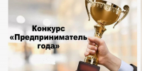 Муниципальный конкурс «Предприниматель года» Поназыревского муниципального  округа Костромской области в 2025 году - Поназыревcкий район