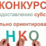 Изменение срока приема и рассмотрения заявок в рамках конкурсного отбора социально ориентированных некоммерческих организаций для предоставления субсидий из бюджета Поназыревского муниципального округа - Поназыревcкий район