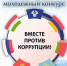 «Вместе против коррупции!» - Газета Районный вестник