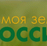 Всероссийский конкурс информационных проектов по сельской тематике «Моя Земля – Россия»! - Поназыревcкий район
