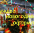 Администрация Поназыревского муниципального округа информирует о том, что на территории муниципального округа объявляется смотр-конкурс «Лучшее Новогоднее оформление» - Поназыревcкий район