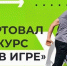 «Ты в игре»: выиграй 1 миллион рублей на реализацию своего проекта - Газета Районный вестник