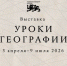 В Национальном центре открылась новая выставка «Уроки географии» - Газета Районный вестник