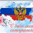 С Днем местного самоуправления! - Поназыревcкий район