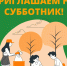24 и 25 апреля - Всероссийский субботник. Приглашаем! Уважаемые жители, руководители предприятий, организаций, учреждений, индивидуальные предприниматели! - Поназыревcкий район